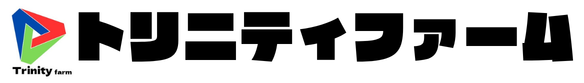 トリニティファーム