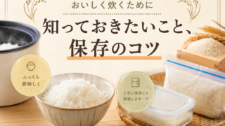 おいしく炊くために知っておきたいこと、保存のコツ